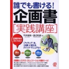 誰でも書ける！企画書〈実践講座〉