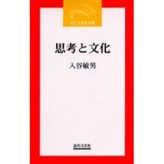 思考と文化