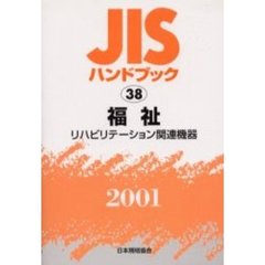 ＪＩＳハンドブック　福祉　リハビリテーション関連機器　２００１