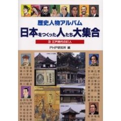 歴史人物アルバム日本をつくった人たち大集合　３　江戸時代の６１人