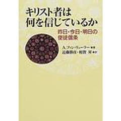 キリスト者は何を信じているか　昨日・今日・明日の使徒信条