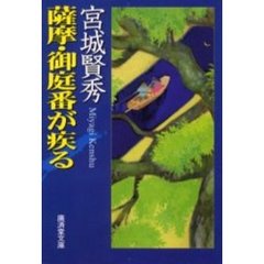 薩摩・御庭番が疾る