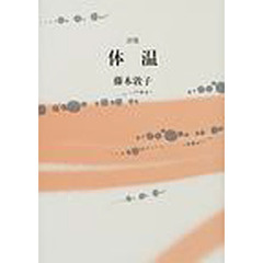 体温　詩集
