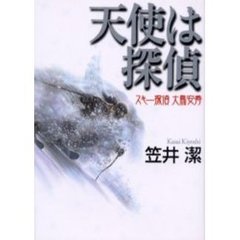 天使は探偵　スキー探偵大鳥安寿