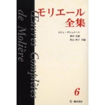 モリエール全集 モリエール全集 6 通販｜セブンネットショッピング