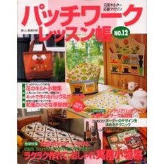 パッチワークレッスン帳　Ｎｏ．１２　《特集》実物大６パターンで作るラクラク作れて、おしゃれ実用小物集