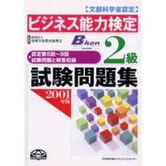 ビジネス能力検定２級試験問題集　文部科学省認定　２００１年版