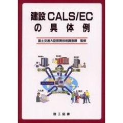 建設ＣＡＬＳ／ＥＣの具体例
