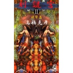 刻謎宮（ときめいきゅう）　２渡穹篇