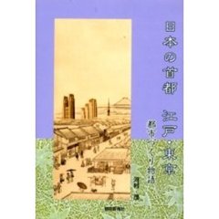 日本の首都江戸・東京　都市づくり物語