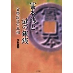 富本銭と謎の銀銭　貨幣誕生の真相