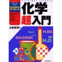 化学超入門
