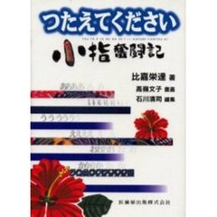 つたえてください小指奮闘記