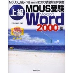 上級ＭＯＵＳ受験　Ｗｏｒｄ　２０００編　ＭＯＵＳ上級レベルＷｏｒｄ　２０００試験対応解説書