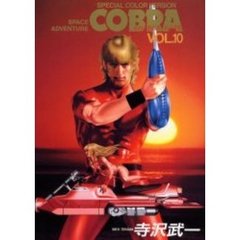 ＣＯＢＲＡ　　１０