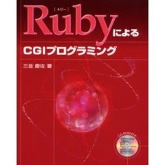 ＲｕｂｙによるＣＧＩプログラミング