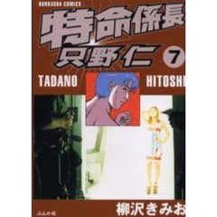 特命係長只野仁　　　７