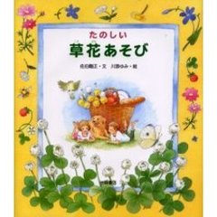 たのしい草花あそび