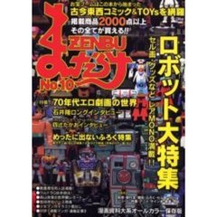 まんだらけＺＥＮＢＵ　１０　古本漫画＆おもちゃのバイブル！　ロボット大特集・７０年代エロ劇画の世界