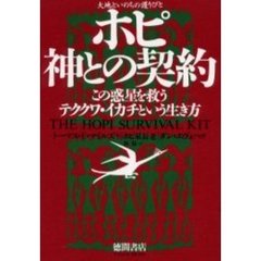 ホピ神との契約　大地といのちの護りびと　この惑星を救うテククワ・イカチという生き方