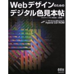Ｗｅｂデザインのためのデジタル色見本帖