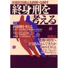 年報・死刑廃止　２０００～２００１　終身刑を考える
