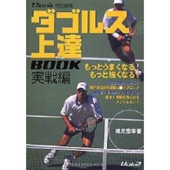 ダブルス上達ＢＯＯＫ　Ｖｏｌ．２　実戦編