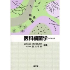 医科細菌学　改訂第３版