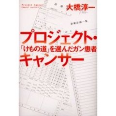 プロジェクト・キャンサー　「けもの道」を選んだガン患者