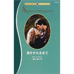 涙がかれるまで