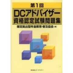 ＤＣアドバイザー資格認定試験問題集　第１回