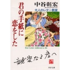 君の手紙に恋をした　大人のレター教室