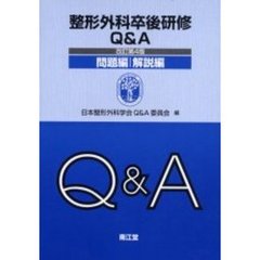 整形外科卒後研修Ｑ＆Ａ問題編解説編　改４