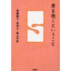 男を抱くということ