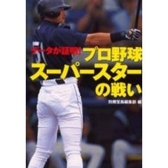 プロ野球スーパースターの戦い　データが証明！