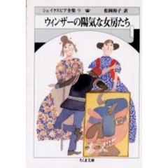 シェイクスピア全集　９　ウィンザーの陽気な女房たち