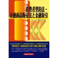 消費者契約法・金融商品販売法と金融取引
