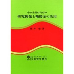 中小企業のための研究開発と補助金の活用