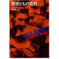 悪党どもの荒野