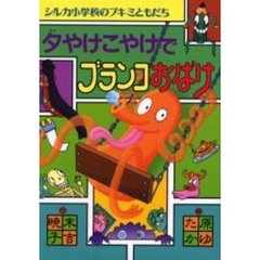 夕やけこやけでブランコおばけ