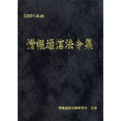 情報通信法令集　２００１年版
