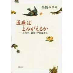 医療はよみがえるか　ホスピス・緩和ケア病棟から