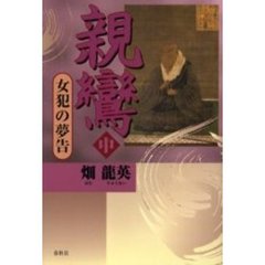 親鸞　中　女犯の夢告