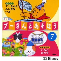 プーさんとあそぼう　１・２・３さい　７　プーさんとふしぎないど／いろとかたち