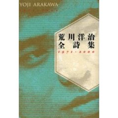 荒川洋治全詩集　１９７１－２０００