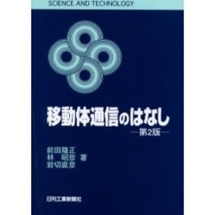 移動体通信のはなし　第２版