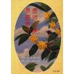 最後の藁