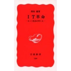 ＩＴ革命　ネット社会のゆくえ
