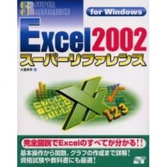 Ｅｘｃｅｌ２００２スーパーリファレンス　Ｆｏｒ　Ｗｉｎｄｏｗｓ