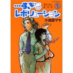 …すぎなレボリューション　　　５